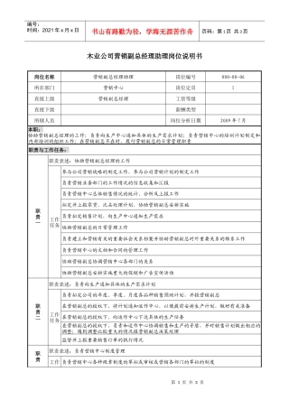 木业公司营销副总经理助理岗位说明书