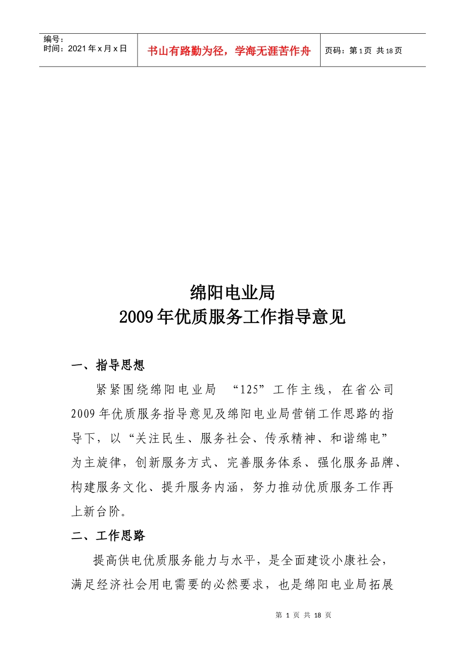 某年优质服务工作指导意见_第1页