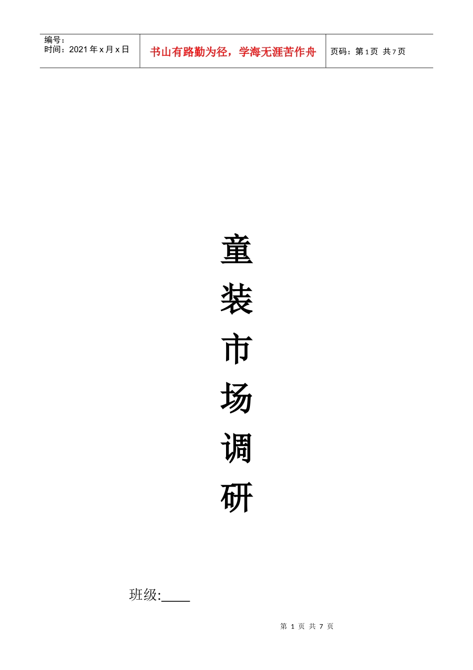 童装市场调研样本_第1页