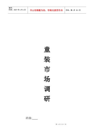 童装市场调研样本