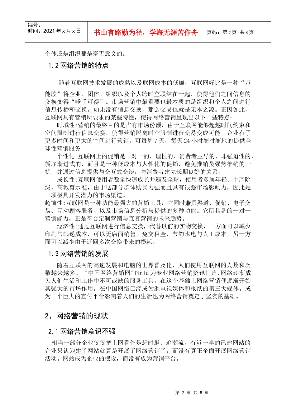 浅论网络营销简介_第2页