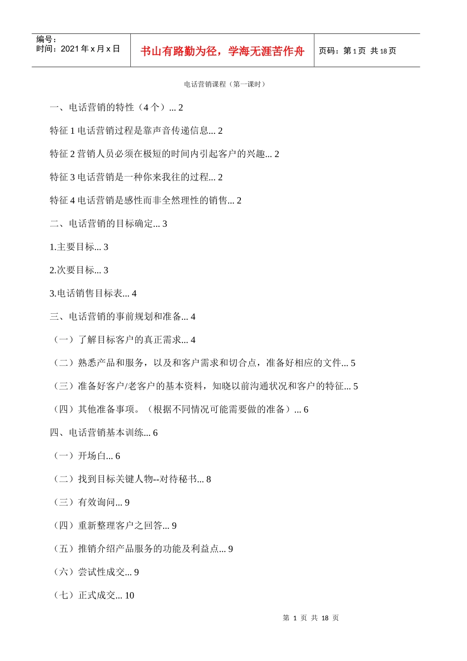 电话营销与现场销售的区别_第1页