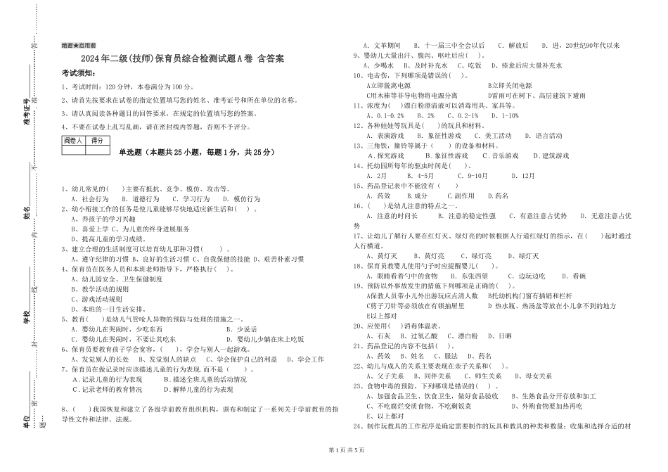 2024年二级(技师)保育员综合检测试题A卷-含答案_第1页