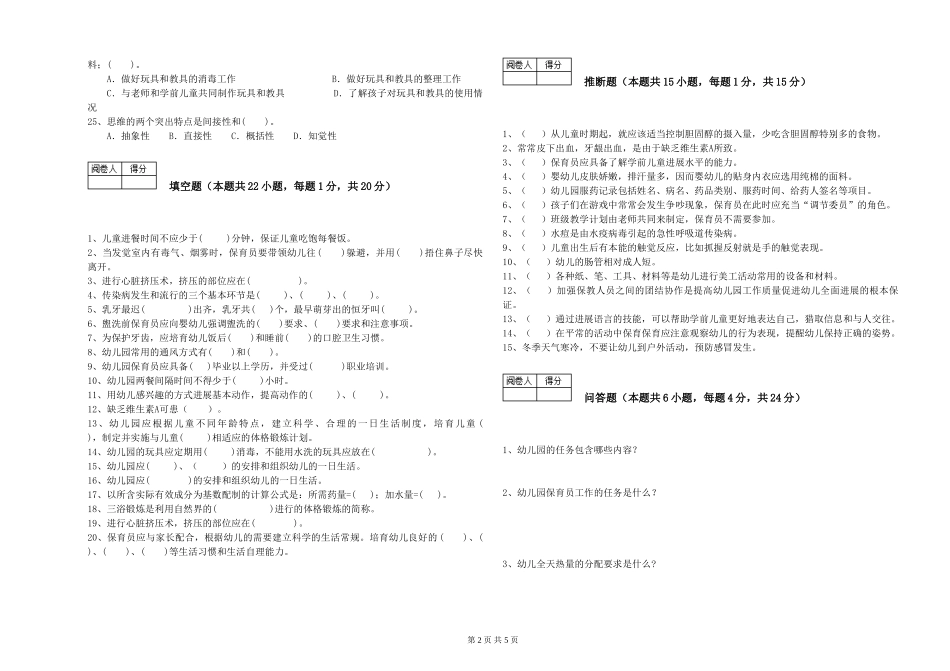 2024年二级(技师)保育员综合检测试题A卷-含答案_第2页