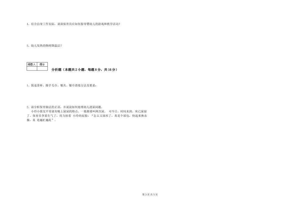 2024年二级(技师)保育员综合检测试题A卷-含答案_第3页