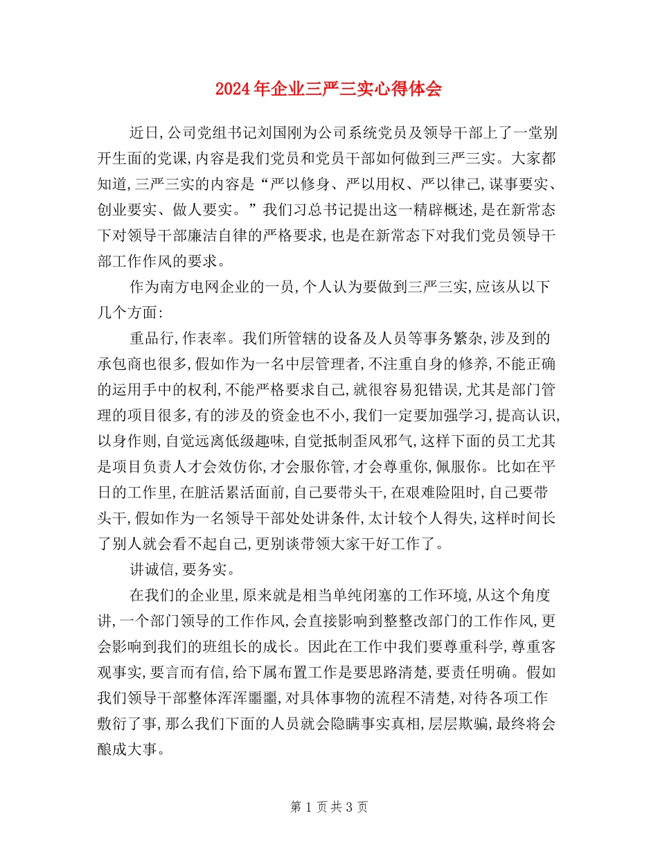 2024年企业三严三实心得体会_第1页