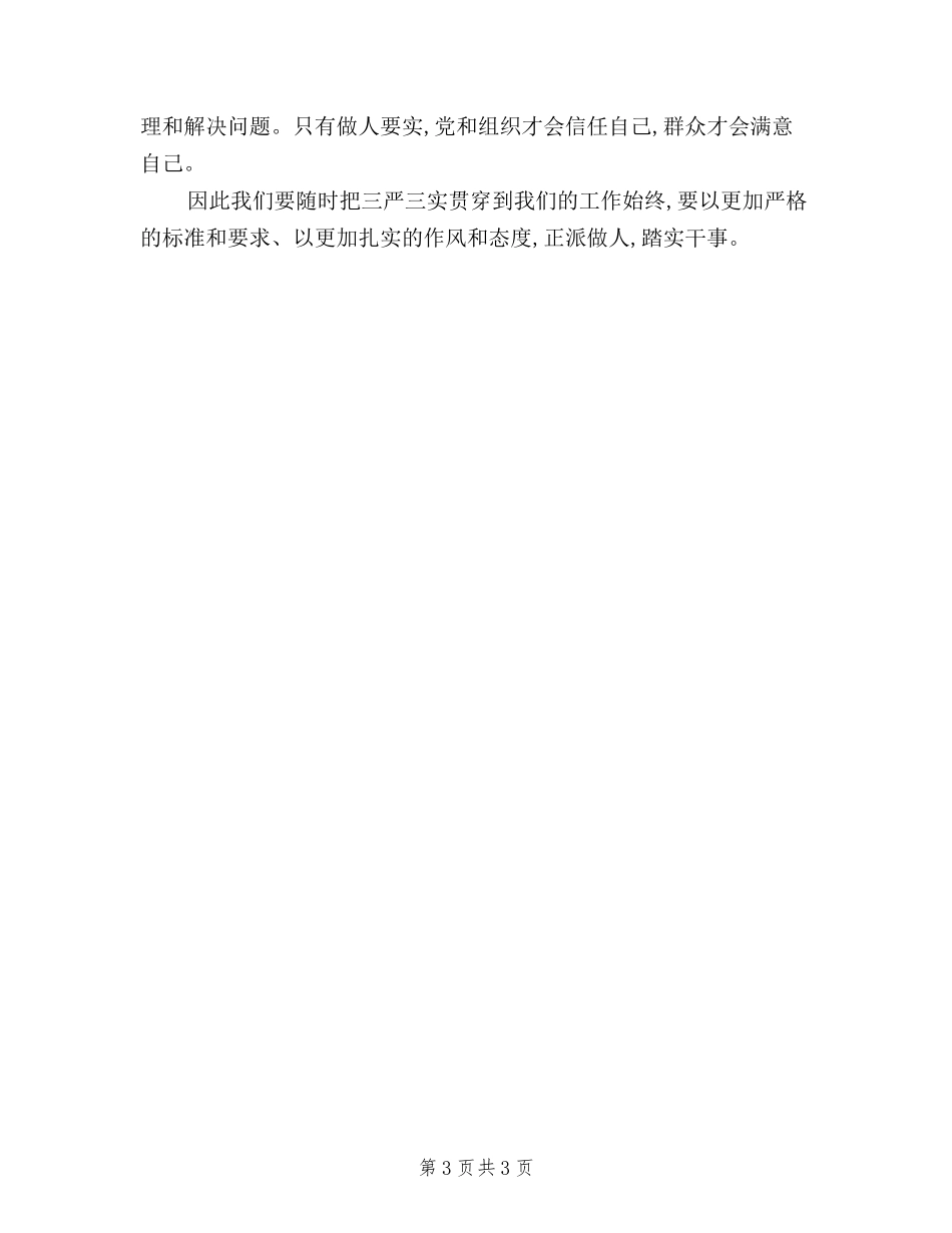 2024年企业三严三实心得体会_第3页