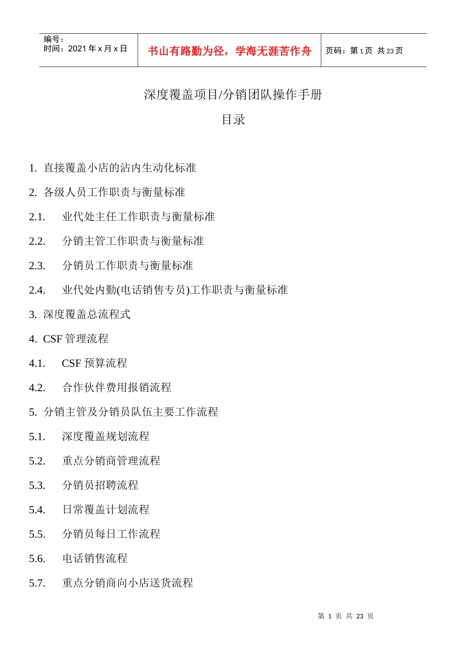 深度覆盖项目分销团队操作手册_第1页