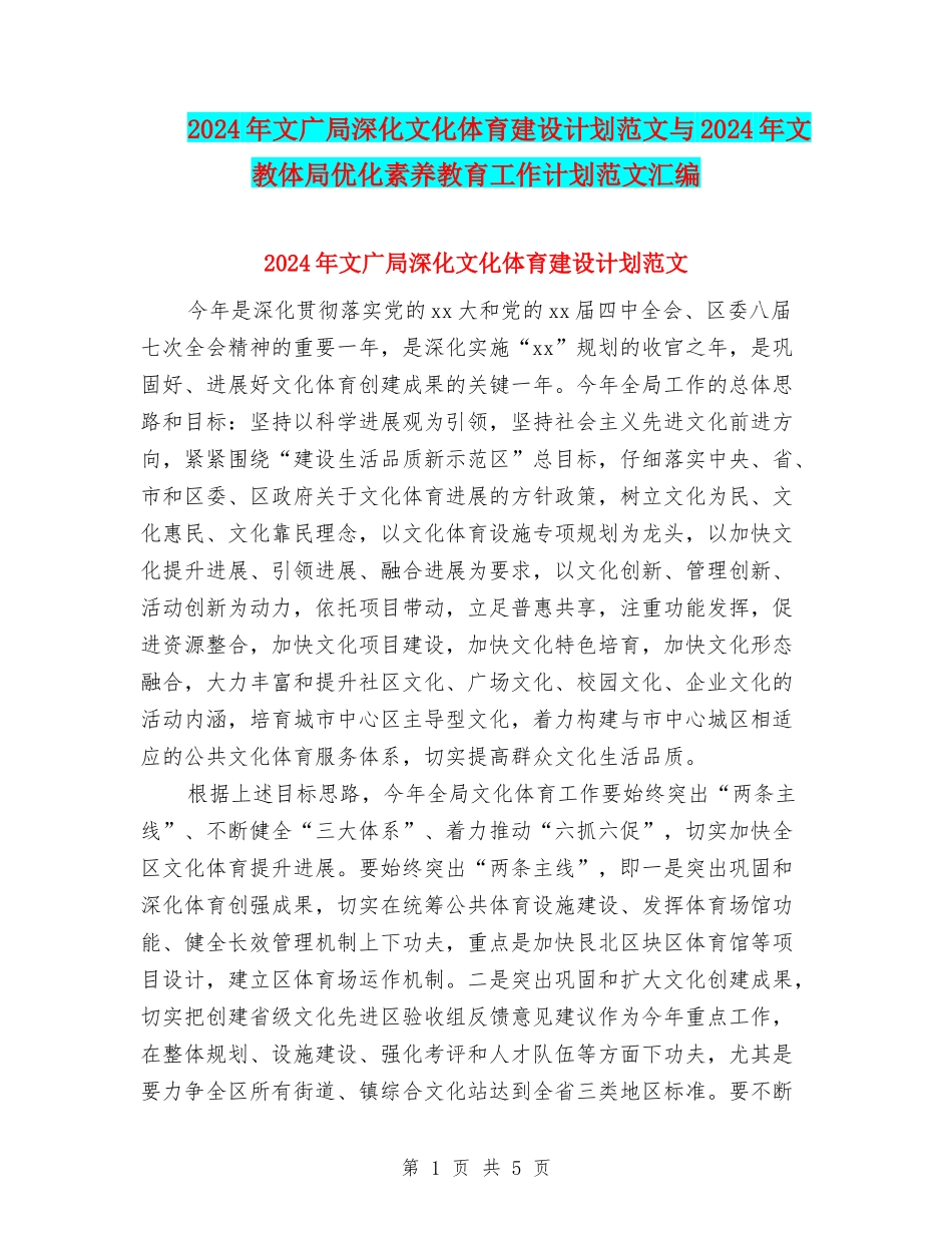 2024年文广局深化文化体育建设计划范文与2024年文教体局优化素质教育工作计划范文汇编_第1页