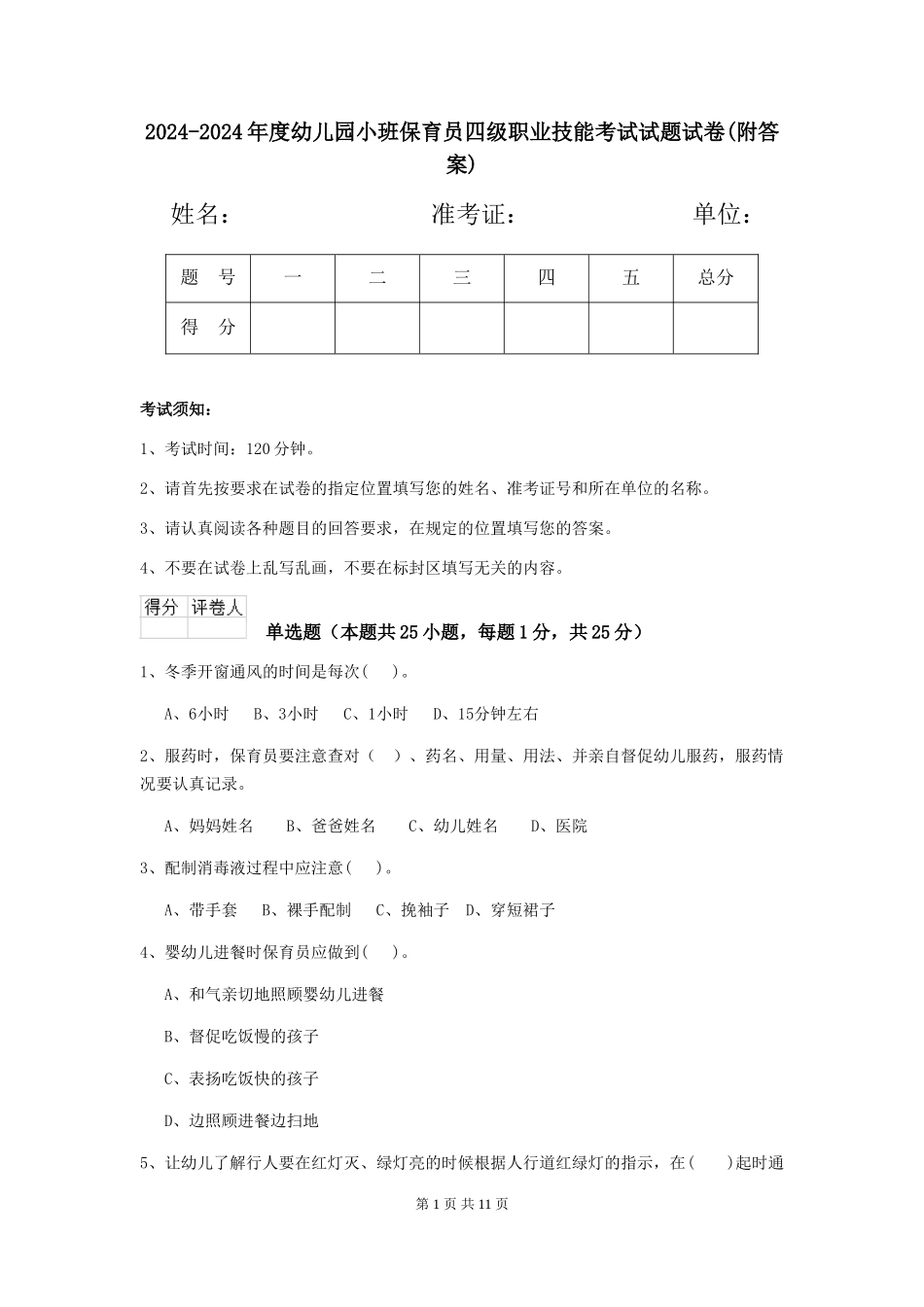 2024-2024年度幼儿园小班保育员四级职业技能考试试题试卷(附答案)_第1页