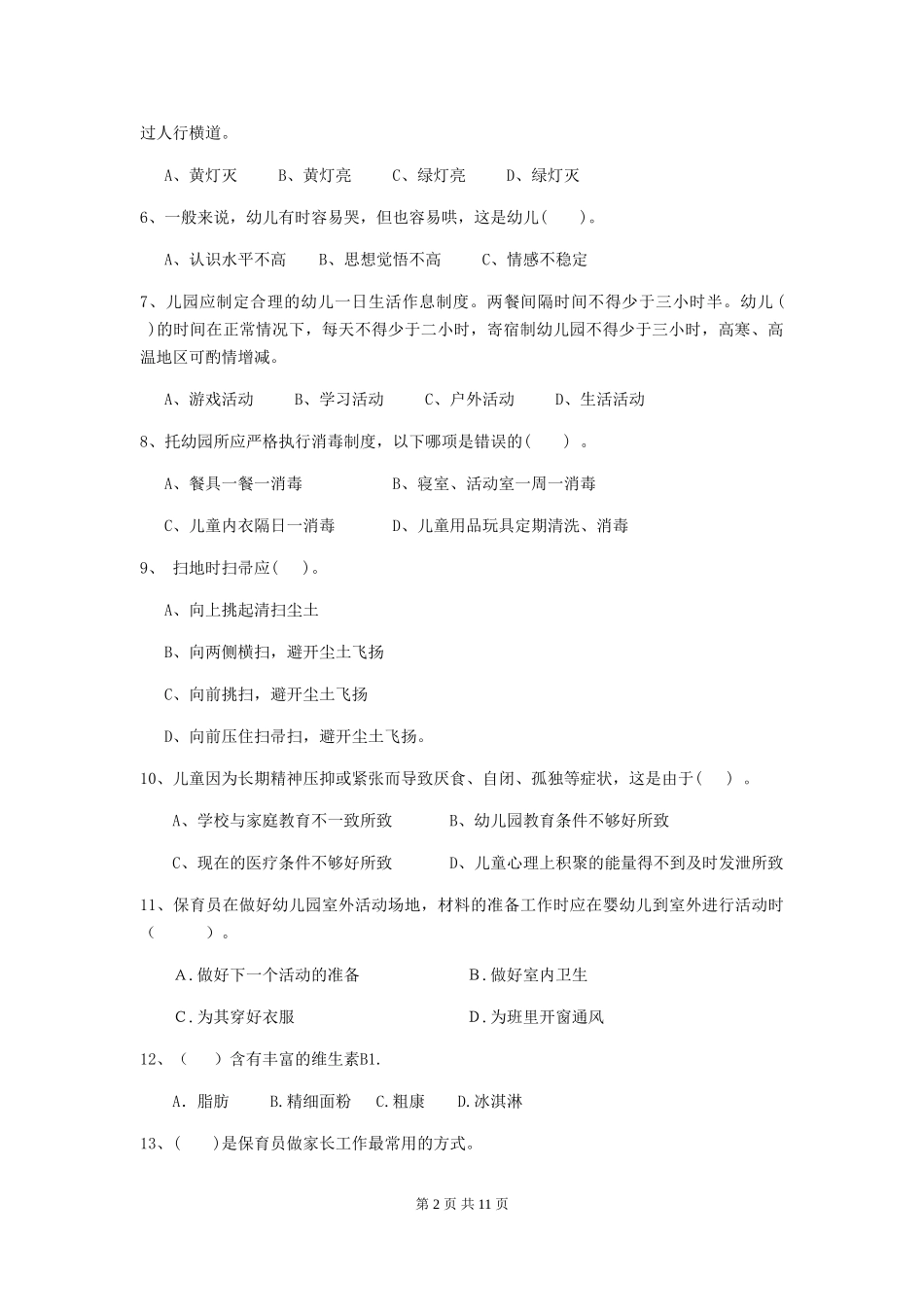 2024-2024年度幼儿园小班保育员四级职业技能考试试题试卷(附答案)_第2页