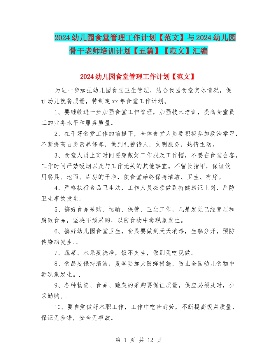 2024幼儿园食堂管理工作计划与2024幼儿园骨干教师培训计划【五篇】【范文】汇编_第1页