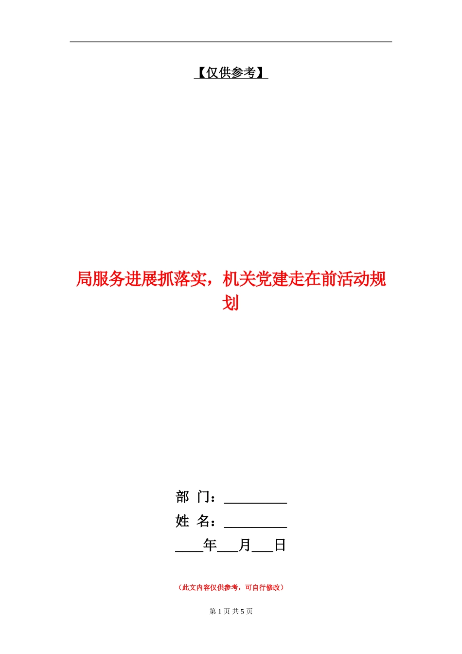 局服务发展抓落实-机关党建走在前活动规划_第1页