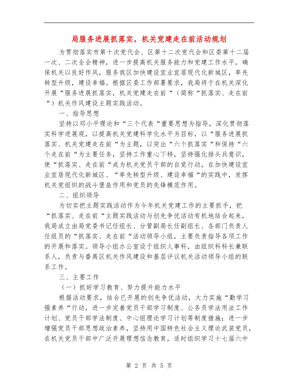 局服务发展抓落实-机关党建走在前活动规划_第2页