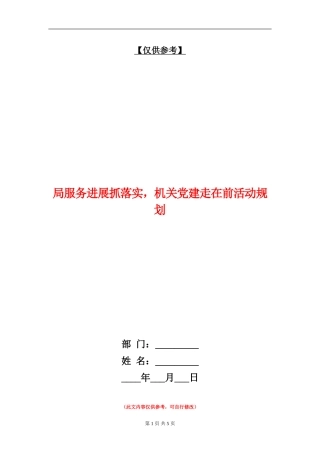 局服务发展抓落实-机关党建走在前活动规划