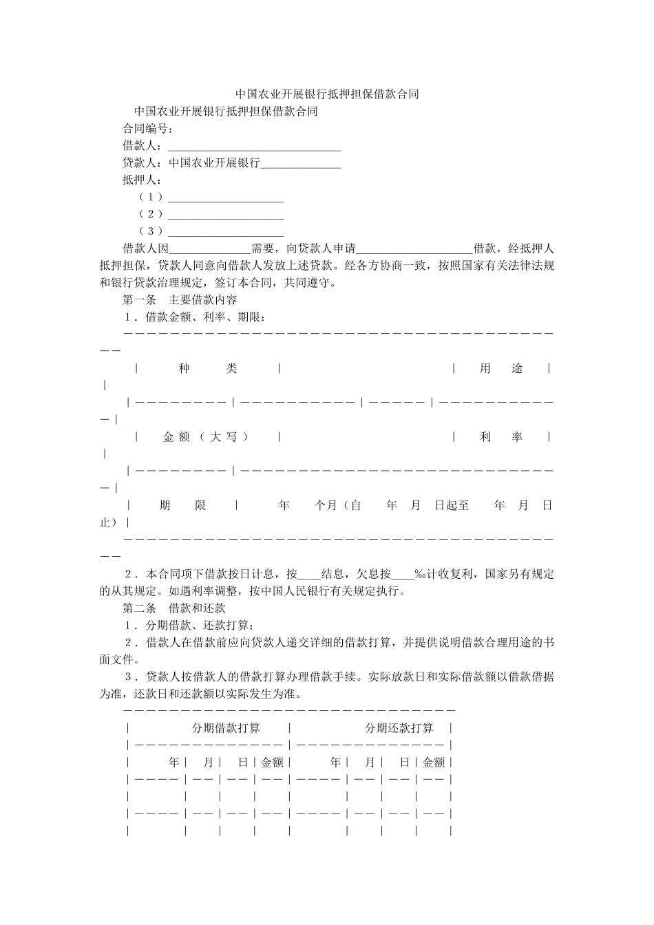 中国农业发展银行抵押担保借款合同 _第1页