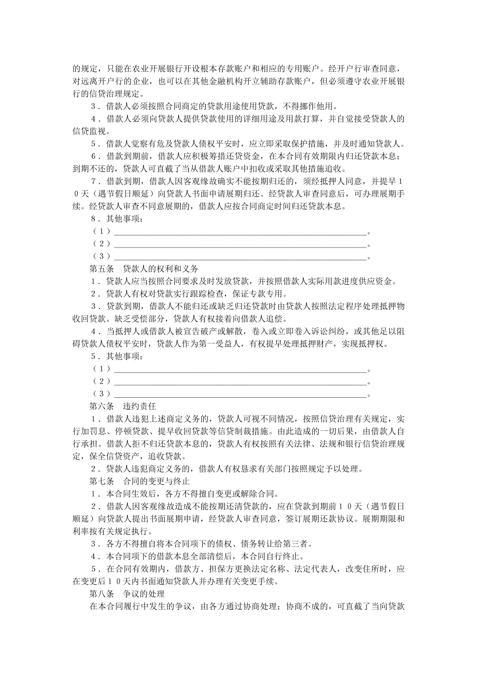 中国农业发展银行抵押担保借款合同 _第3页