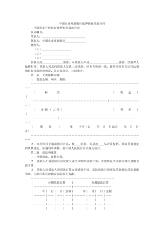 中国农业发展银行抵押担保借款合同 