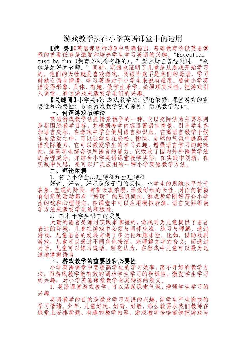 游戏教学法在小学英语课堂中的运用 _第1页