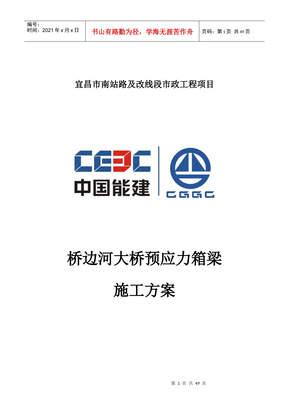 桥边河大桥预应力箱梁施工方案_第1页