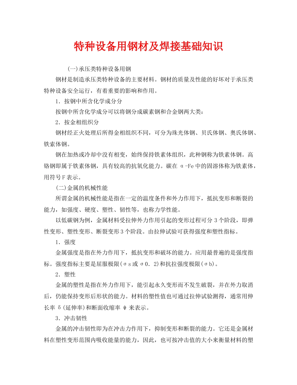 《安全管理》之特种设备用钢材及焊接基础知识 _第1页