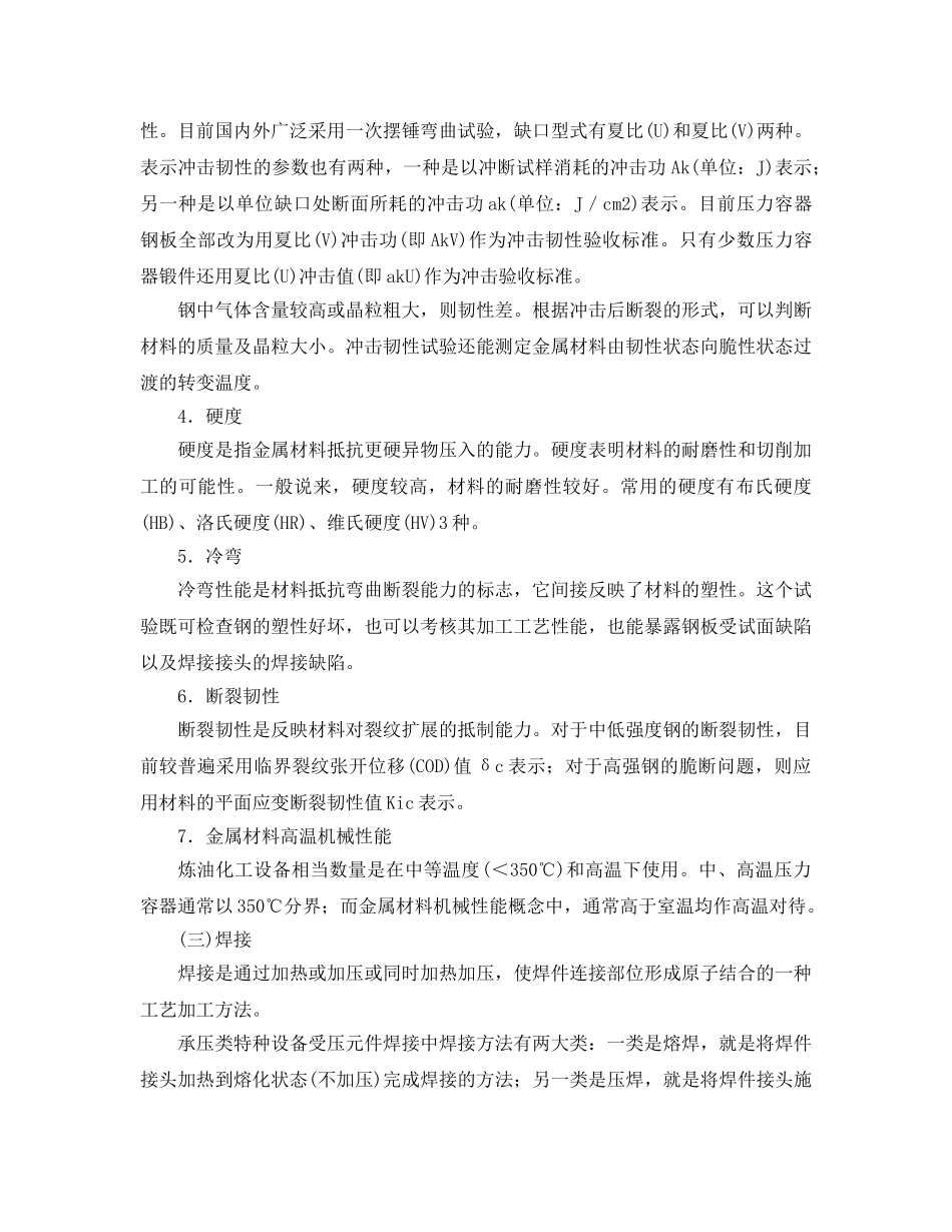 《安全管理》之特种设备用钢材及焊接基础知识 _第2页
