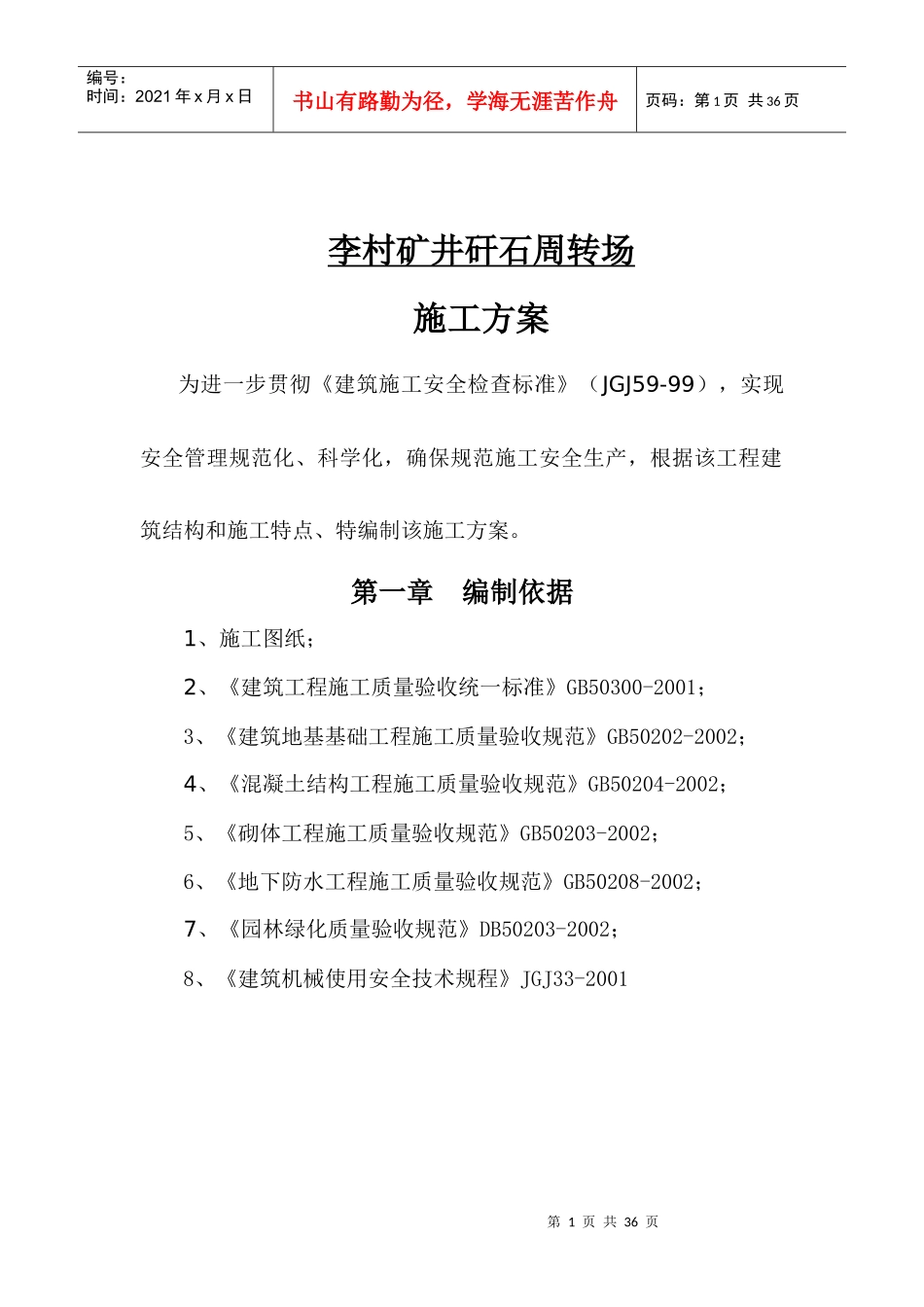 排矸场施工方案_第1页