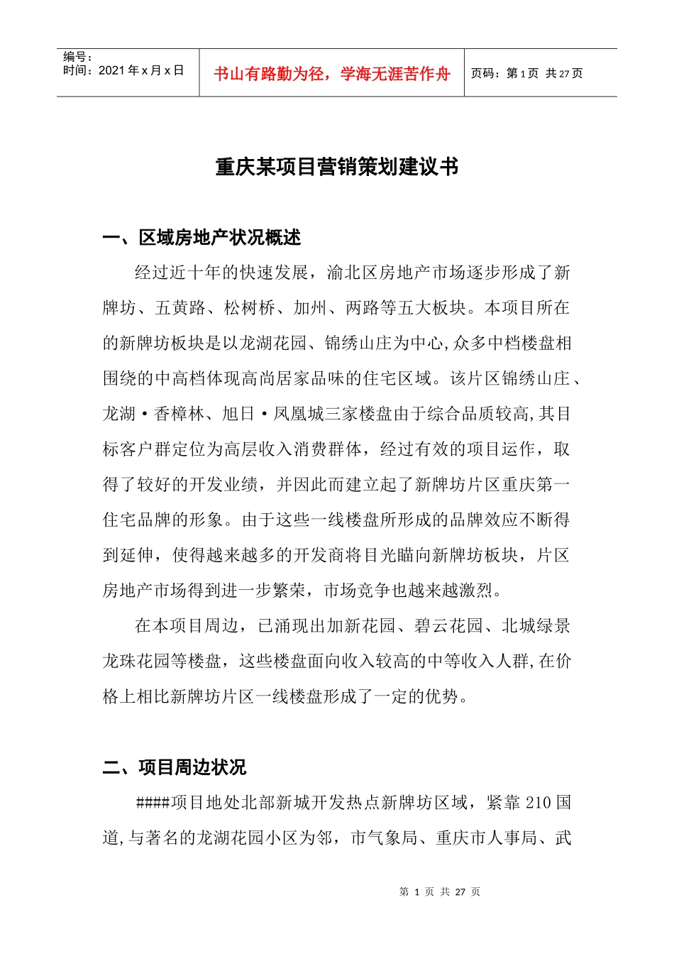 重庆某地产项目营销策划建议书_第1页