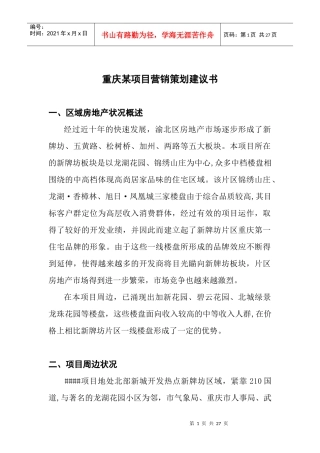 重庆某地产项目营销策划建议书