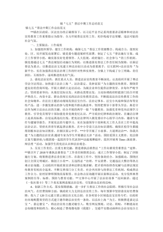 镇“七五”普法中期工作总结范文 