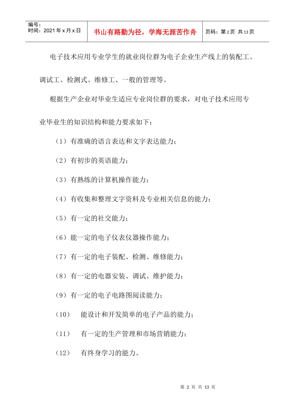 有关我校电子技术应用专业的市场调研报告_第2页