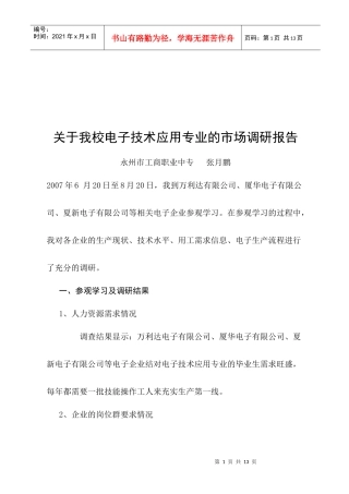 有关我校电子技术应用专业的市场调研报告