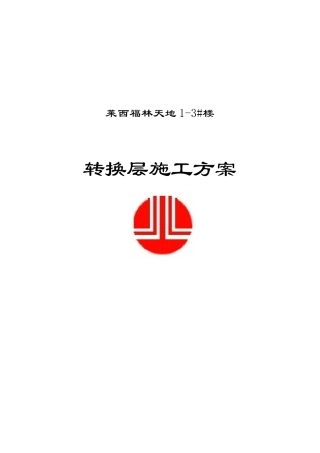 莱西福林天地1-3amv楼转换层施工方案