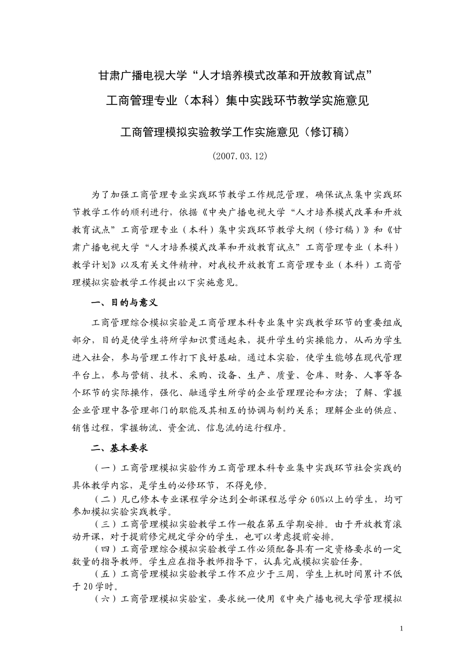 甘肃广播电视大学人才培养模式改革和开放教育_第1页