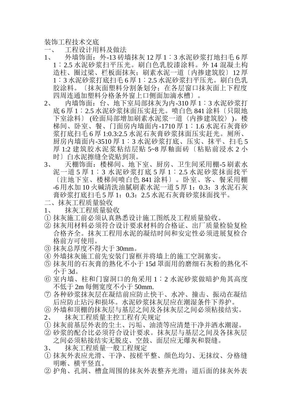 装饰工程技术交底_第1页