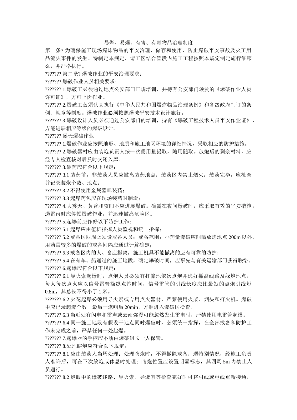 易燃、ۥ易爆、有害、有毒物品管理制度精选 _第1页