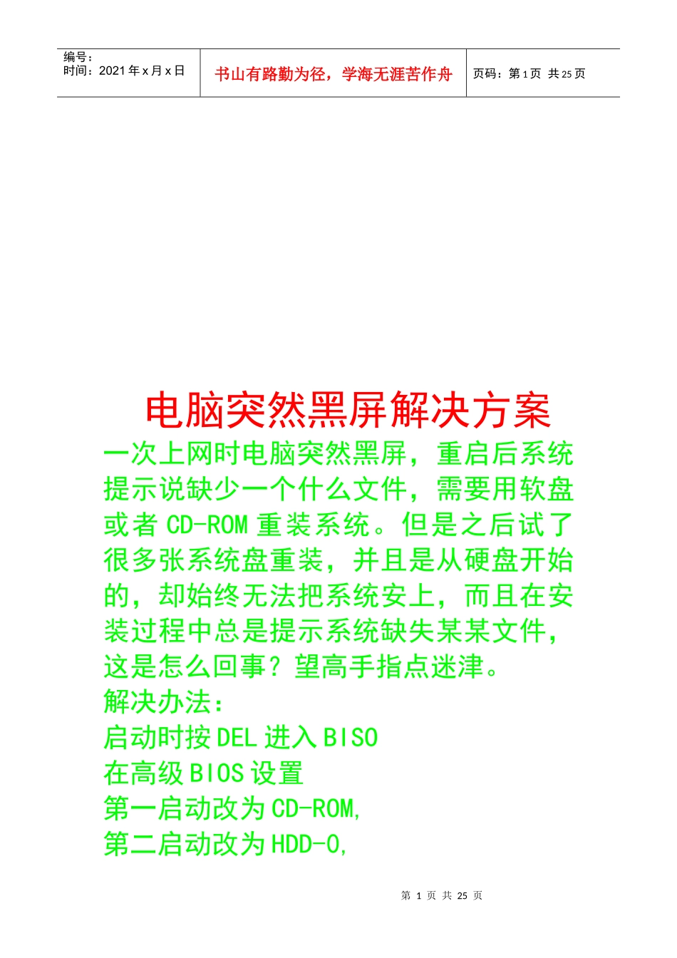 电脑突然黑屏解决方案介绍_第1页