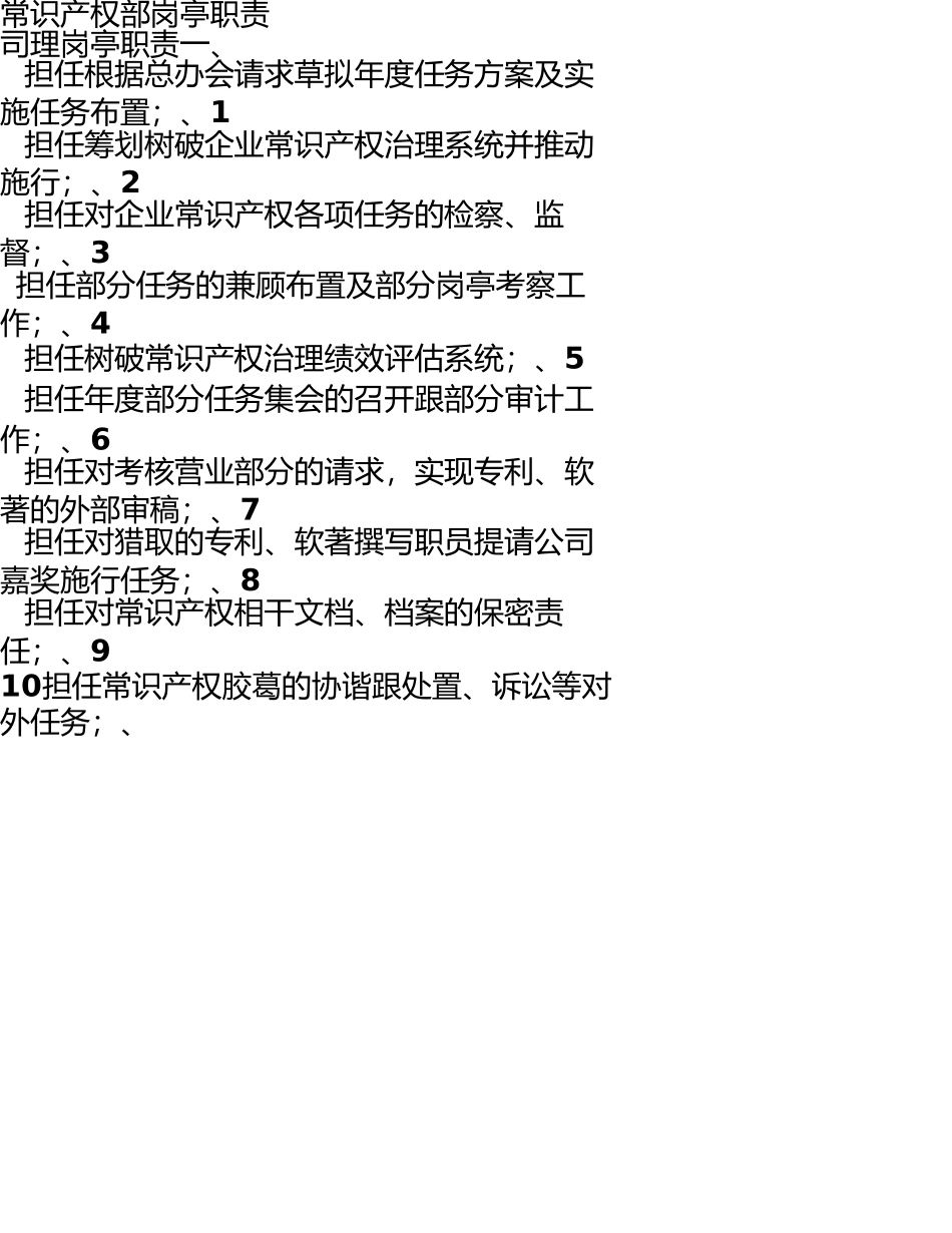 知识产权部岗位职责 _第1页