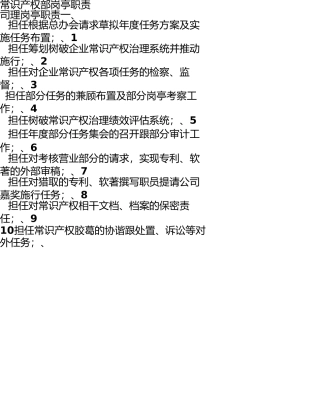 知识产权部岗位职责 