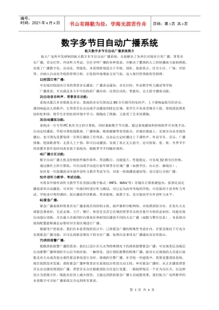 数字多节目自动广播系统