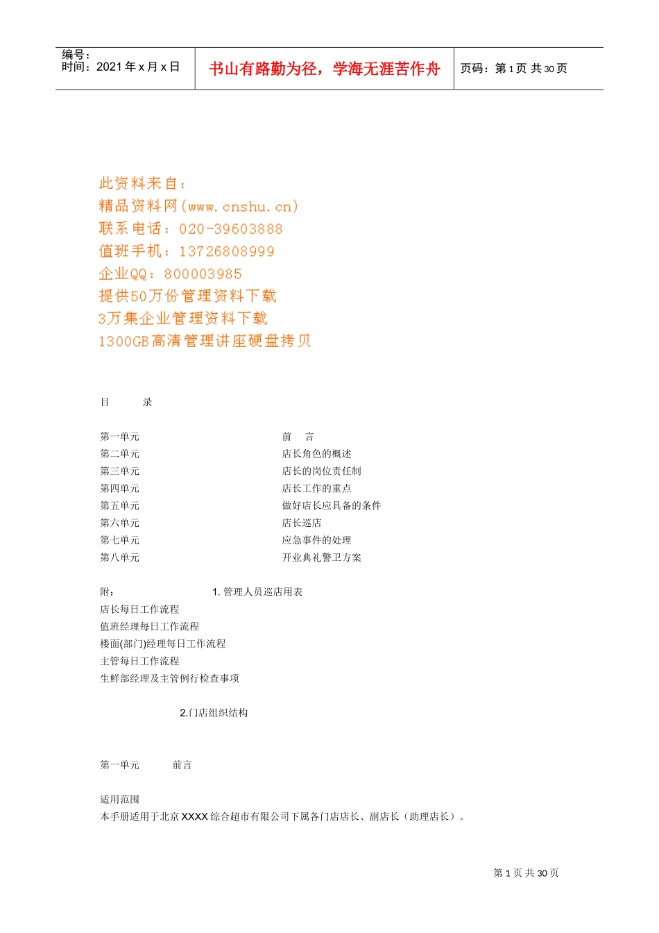 超市店长基本工作手册_第1页