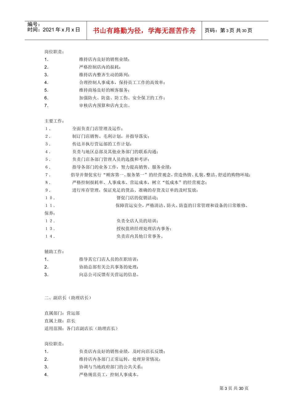 超市店长基本工作手册_第3页