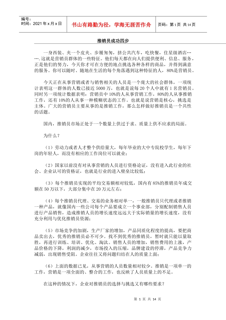 推销员成功的技巧分析_第1页