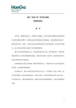某地铁广场项目商业裙楼营销策划报告