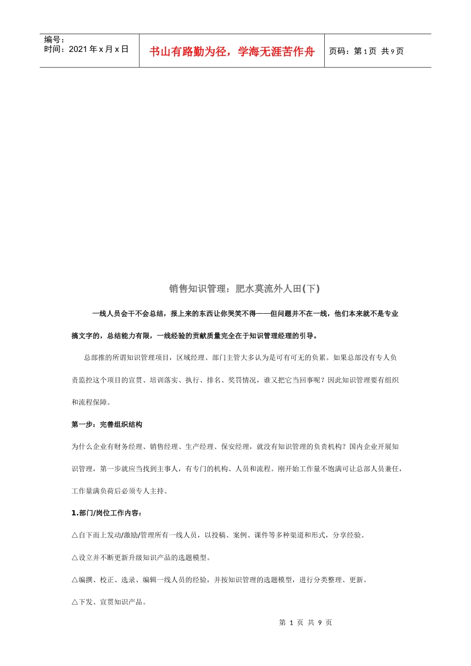 销售知识管理：肥水莫流外人田_第1页