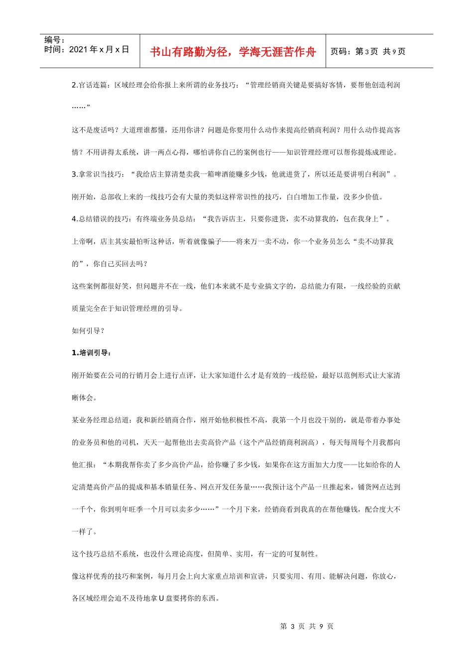 销售知识管理：肥水莫流外人田_第3页