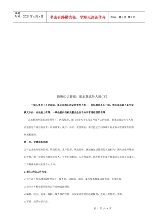 销售知识管理：肥水莫流外人田