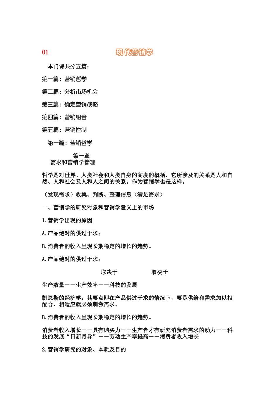 现代营销学（DOC 79页）_第1页