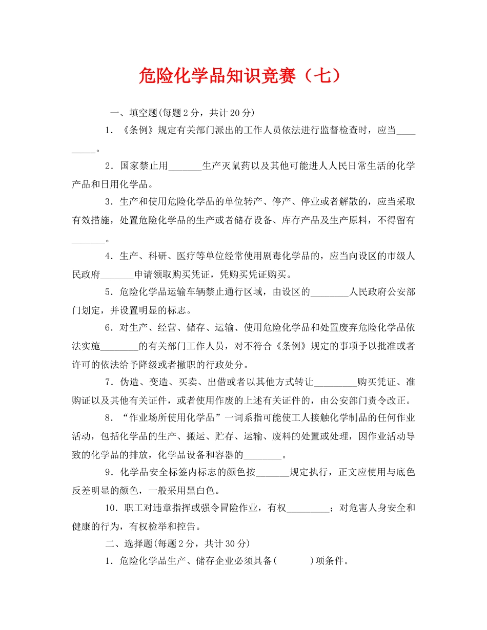 《安全教育》之危险化学品知识竞赛（七） _第1页