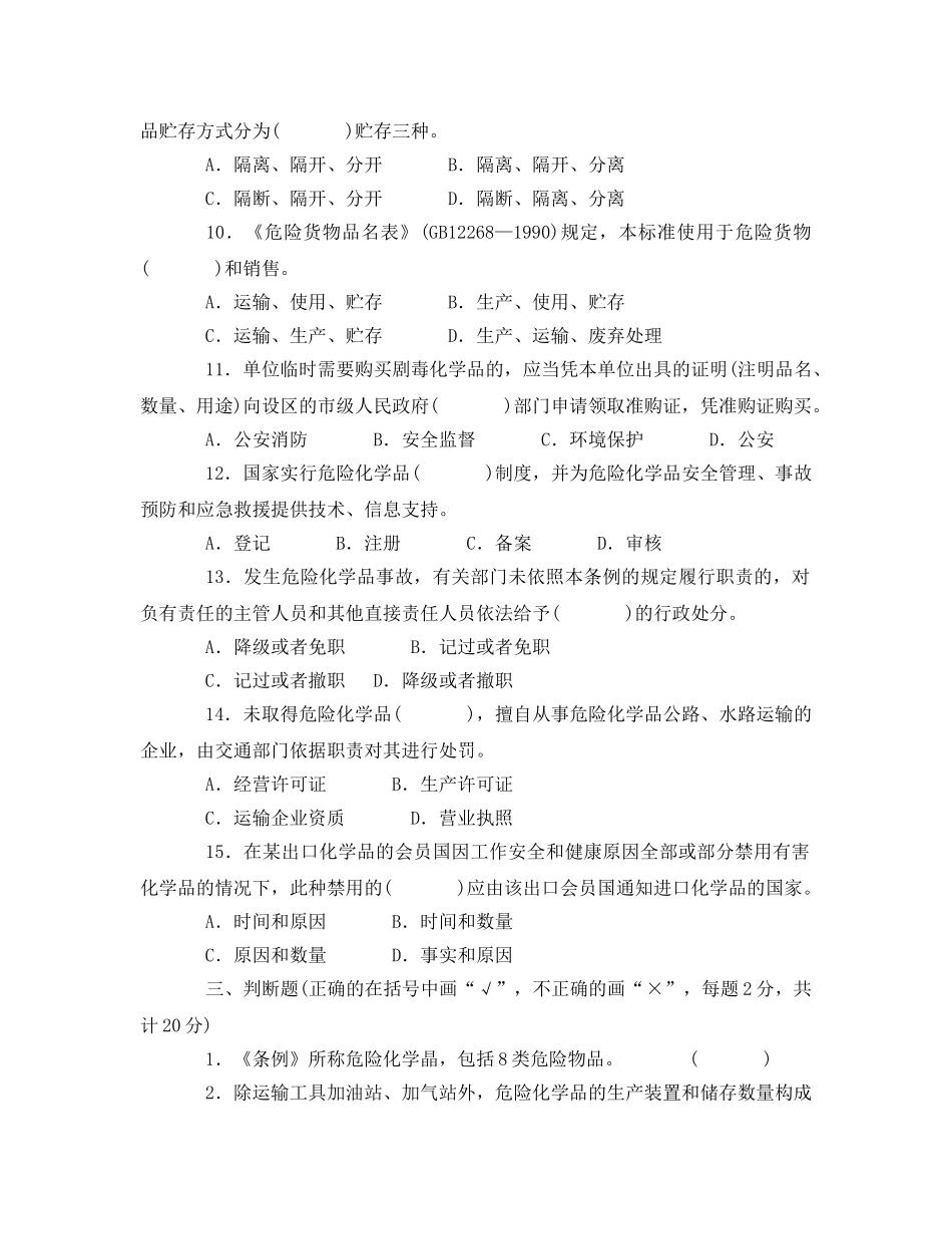 《安全教育》之危险化学品知识竞赛（七） _第3页